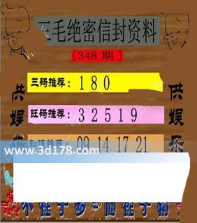 三毛绝密信封资料3d第2016348期旺码推荐：12359