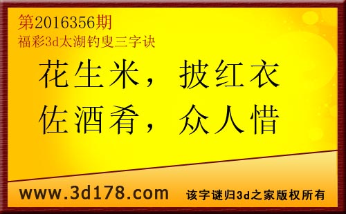 3d第2016356期太湖图库解字谜：花生米，披红衣