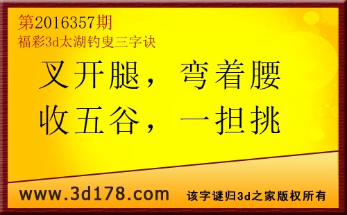 3d第2016357期太湖图库解字谜：花生米，披红衣