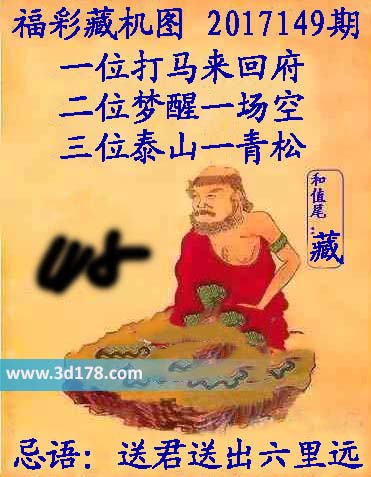 正版藏机图3d第2017149期和值尾：藏