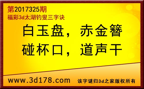 3d第2017325期太湖图库解字谜：白玉盘，赤金簪