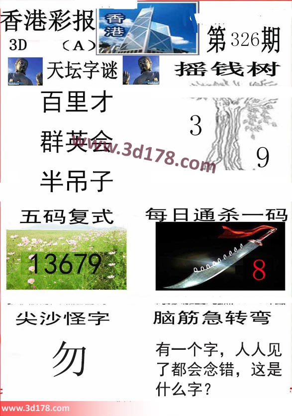 香港彩报3d第2017326期摇钱树：3 9