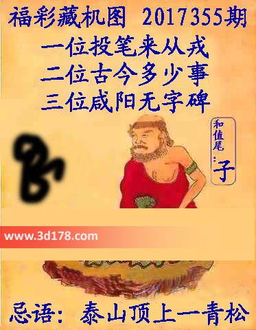 3d第2017355期正版藏机图：三位咸阳无字碑