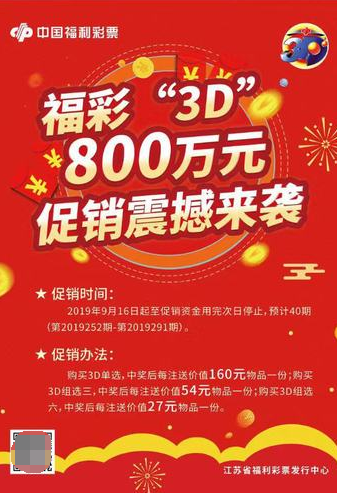 福彩“3D” 800万元促销震撼来袭