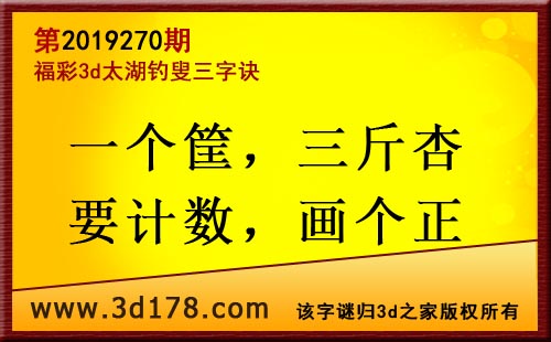 3d第2019270期太湖图库解字谜： 一个筐，三斤杏