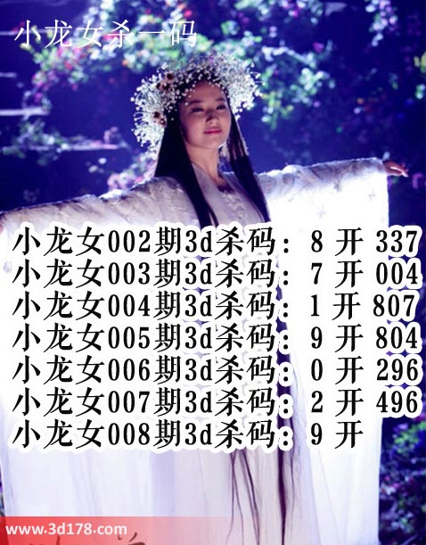 小龙女3d第2020008期杀码图推荐：杀一码9