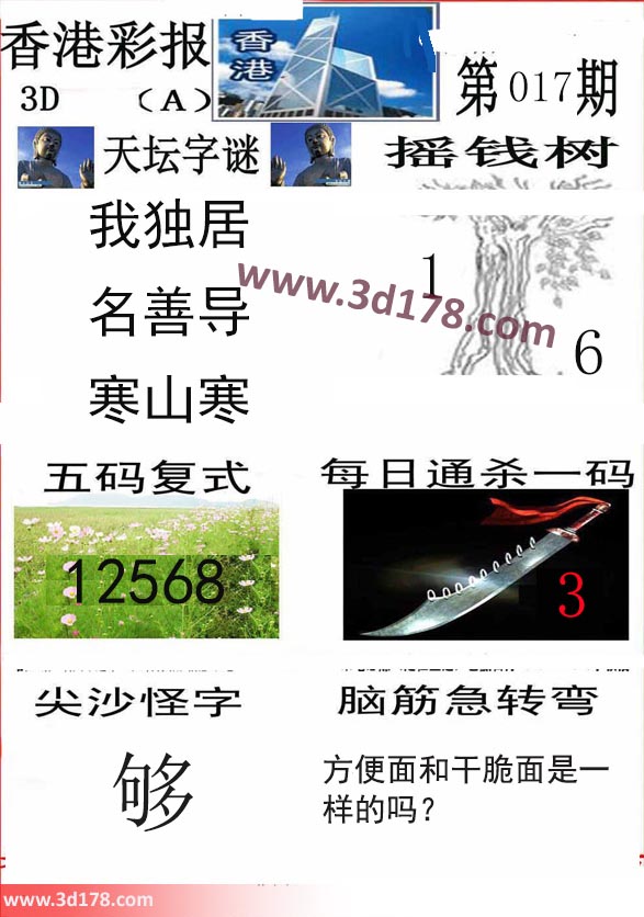 香港彩报3d第2020017期摇钱树：1 6