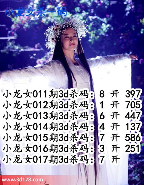 小龙女3d第2020017期杀码图推荐：杀一码7
