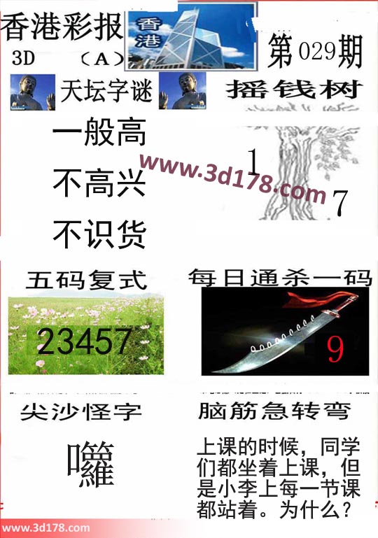 香港彩报3d第2020029期每日通杀一码：9