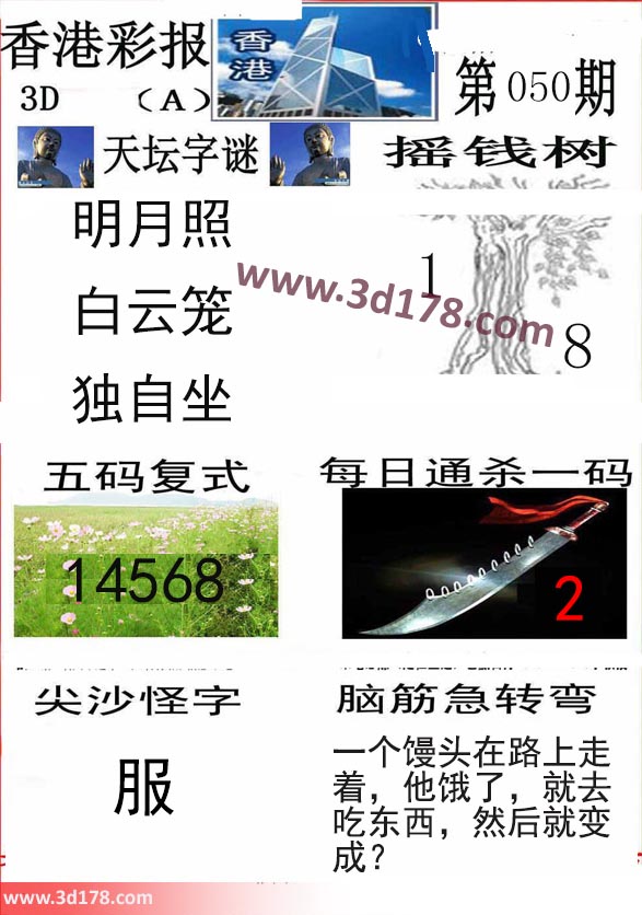 香港彩报3d第2020050期五码复式：14568