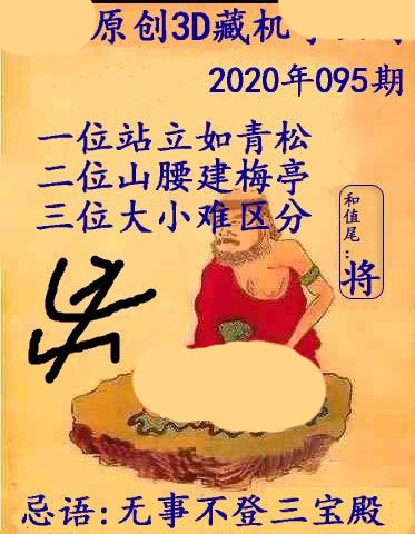 正版藏机图3d第2020095期推荐忌语：无事不登三宝殿