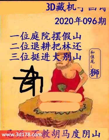 第2020096期3d正版藏机图忌语：不教胡马度阴山