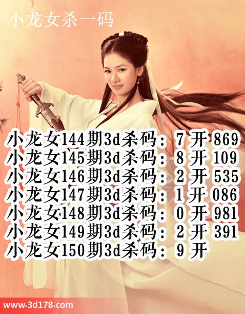 小龙女3d第2020150期杀码图推荐：杀一码9