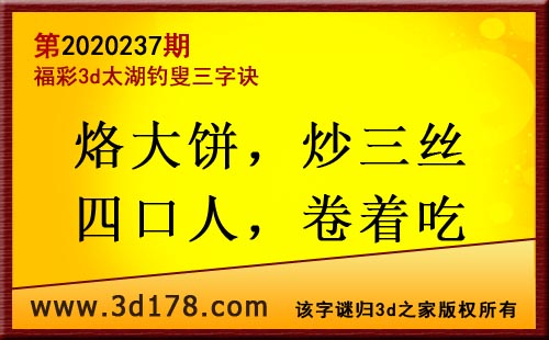 3d第2020237期太湖图库解字谜：烙大饼，炒三丝