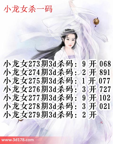 小龙女3d第2020279期杀码图推荐：杀一码2