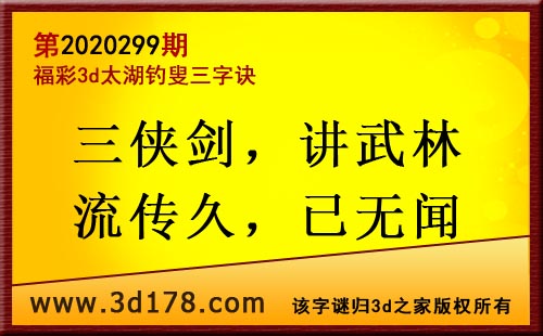 3d第2020299期太湖图库解字谜：三侠剑，讲武林