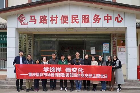 重庆市福彩中心市场宣传部财务部联合党支部党建活动