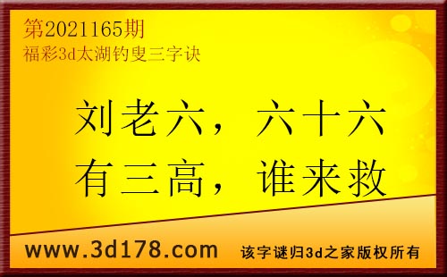 3d第2021165期太湖图库解字谜：刘老六，六十六
