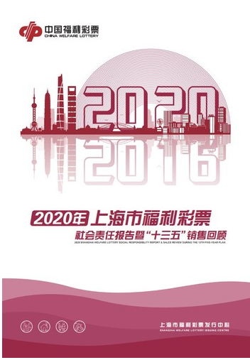上海福彩发布2020年度社会责任报告
