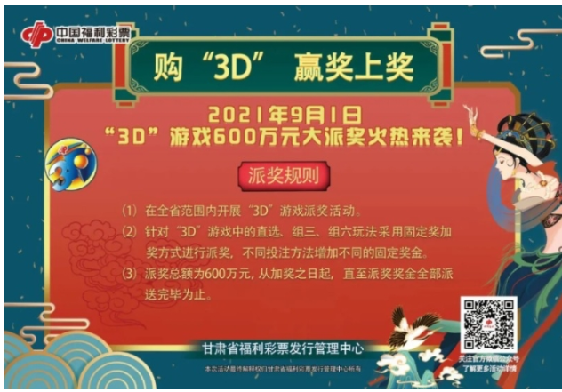 甘肃福彩中心正式启动“3D”百万元大促销