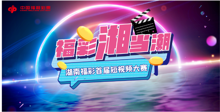 湖南福彩首届短视频大赛在长沙正式启动
