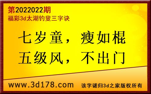 3d第2022022期太湖图库解字谜：七岁童，瘦如棍