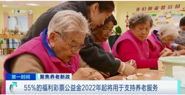 2022年起将不低于55%的福彩公益金用于支持养老服务