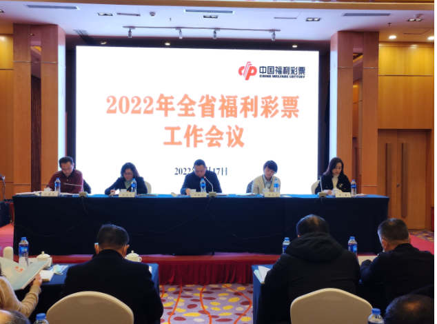 2022年贵州全省福利彩票工作会议在贵阳召开