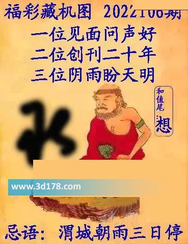正版藏机图3d第2022106期忌语：渭城朝雨三日停