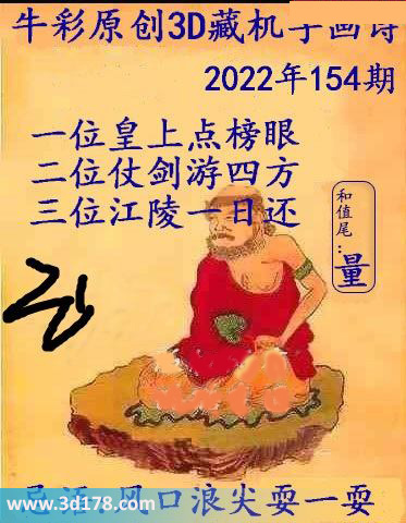 第2022154期3d正版藏机图推荐和值尾：量