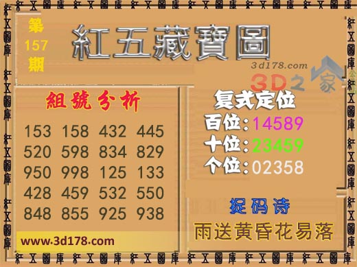 3d第2022157期红五藏宝图推荐百位：14589