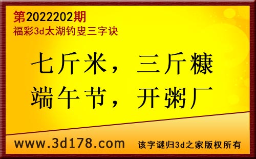 3d第2022202期太湖图库解字谜：七斤米，三斤糠