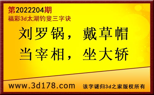 3d第2022204期太湖图库解字谜：刘罗锅，戴草帽