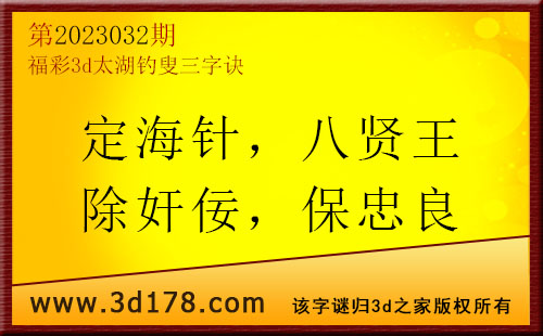 3d第2023032期太湖图库解字谜：定海针，八贤王