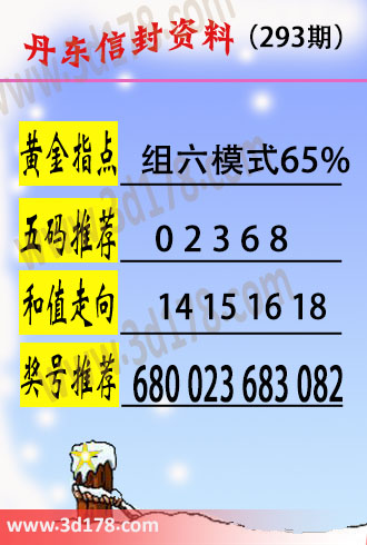 丹东信封资料图3d第2023293期黄金指点：组六模式65%