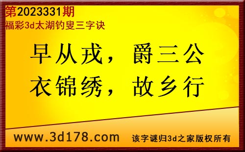 3d第2023331期太湖图库解字谜：早从戎，爵三公